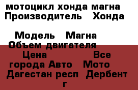 мотоцикл хонда магна › Производитель ­ Хонда › Модель ­ Магна 750 › Объем двигателя ­ 750 › Цена ­ 190 000 - Все города Авто » Мото   . Дагестан респ.,Дербент г.